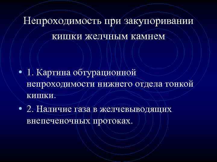 Непроходимость при закупоривании кишки желчным камнем • 1. Картина обтурационной Непроходимость при закупоривании кишки желчным камнем • 1. Картина обтурационной