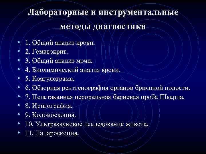 Лабораторные и инструментальные методы диагностики • 1. Общий Лабораторные и инструментальные методы диагностики • 1. Общий