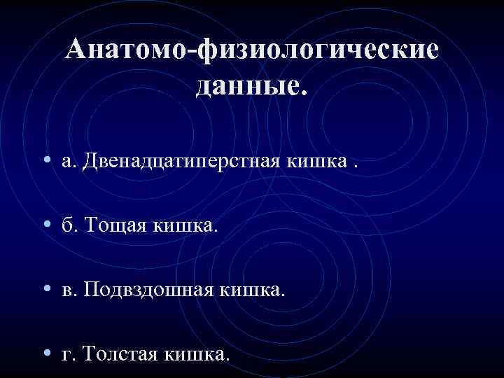 Анатомо-физиологические данные. • а. Двенадцатиперстная кишка. • б. Тощая кишка. Анатомо-физиологические данные. • а. Двенадцатиперстная кишка. • б. Тощая кишка.