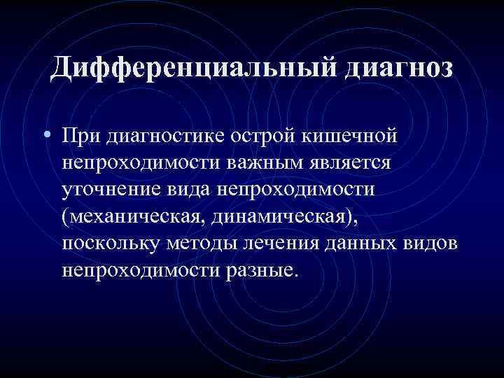Дифференциальный диагноз • При диагностике острой кишечной непроходимости важным является уточнение вида непроходимости Дифференциальный диагноз • При диагностике острой кишечной непроходимости важным является уточнение вида непроходимости