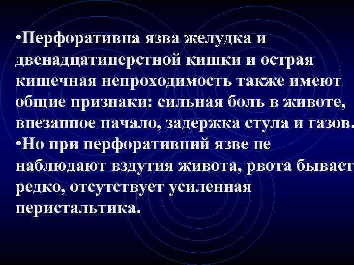 • Перфоративна язва желудка и двенадцатиперстной кишки и острая кишечная непроходимость также имеют • Перфоративна язва желудка и двенадцатиперстной кишки и острая кишечная непроходимость также имеют