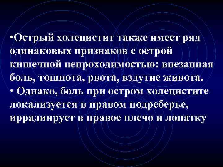 • Острый холецистит также имеет ряд одинаковых признаков с острой кишечной непроходимостью: внезапная • Острый холецистит также имеет ряд одинаковых признаков с острой кишечной непроходимостью: внезапная