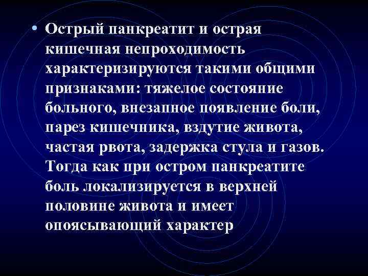 • Острый панкреатит и острая кишечная непроходимость характеризируются такими общими признаками: тяжелое состояние • Острый панкреатит и острая кишечная непроходимость характеризируются такими общими признаками: тяжелое состояние