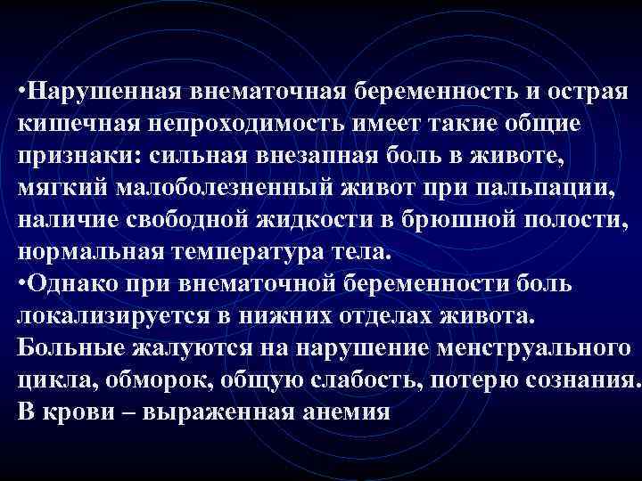 • Нарушенная внематочная беременность и острая кишечная непроходимость имеет такие общие признаки: сильная • Нарушенная внематочная беременность и острая кишечная непроходимость имеет такие общие признаки: сильная