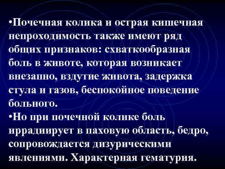• Почечная колика и острая кишечная непроходимость также имеют ряд общих признаков: схваткообразная • Почечная колика и острая кишечная непроходимость также имеют ряд общих признаков: схваткообразная