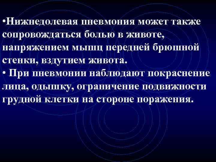 • Нижнедолевая пневмония может также сопровождаться болью в животе, напряжением мышц передней брюшной • Нижнедолевая пневмония может также сопровождаться болью в животе, напряжением мышц передней брюшной