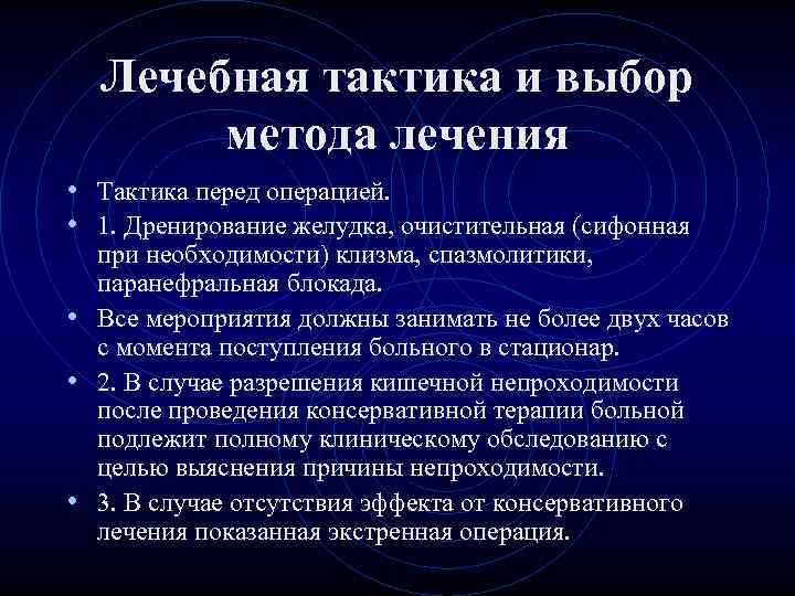 Лечебная тактика и выбор метода лечения • Тактика перед операцией. • Лечебная тактика и выбор метода лечения • Тактика перед операцией. •