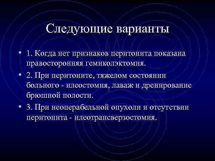 Следующие варианты • 1. Когда нет признаков перитонита показана правосторонняя гемиколэктомия. Следующие варианты • 1. Когда нет признаков перитонита показана правосторонняя гемиколэктомия.