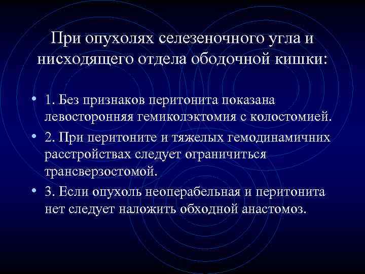 При опухолях селезеночного угла и нисходящего отдела ободочной кишки: • 1. Без При опухолях селезеночного угла и нисходящего отдела ободочной кишки: • 1. Без