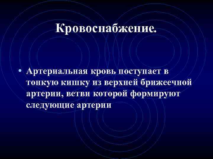 Кровоснабжение. • Артериальная кровь поступает в тонкую кишку из верхней брижеечной артерии, Кровоснабжение. • Артериальная кровь поступает в тонкую кишку из верхней брижеечной артерии,