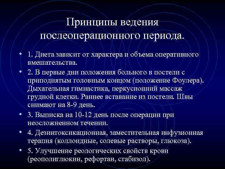 Принципы ведения послеоперационного периода. • 1. Диета зависит от характера Принципы ведения послеоперационного периода. • 1. Диета зависит от характера