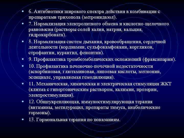 • 6. Антибиотики широкого спектра действия в комбинации с препаратами трихопола (метронидазол). • 6. Антибиотики широкого спектра действия в комбинации с препаратами трихопола (метронидазол).
