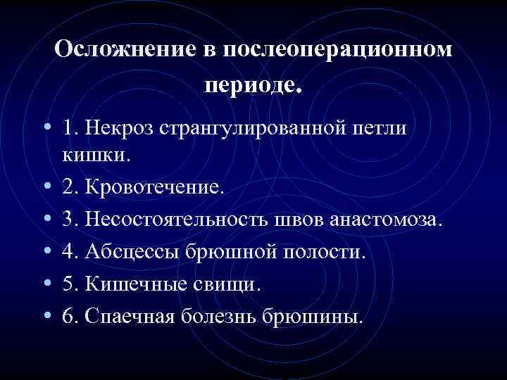 Осложнение в послеоперационном периоде. • 1. Некроз странгулированной Осложнение в послеоперационном периоде. • 1. Некроз странгулированной