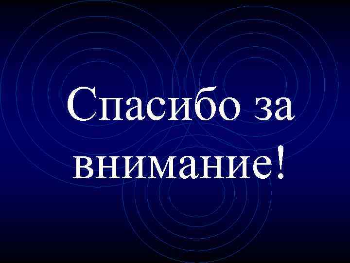 Спасибо за внимание! Спасибо за внимание!