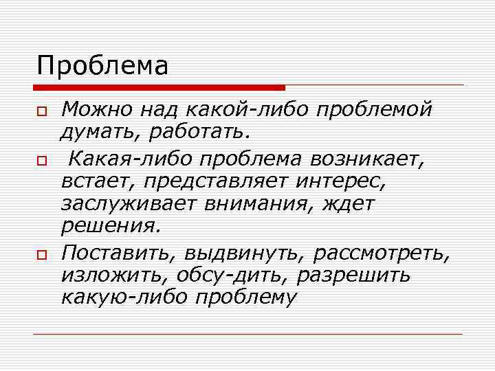 Проблема o  Можно над какой либо проблемой думать, работать. o  Какая либо