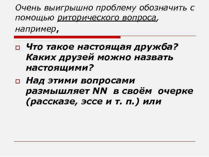 Очень выигрышно проблему обозначить с помощью риторического вопроса, например,  o  Что такое