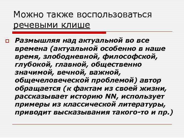   Можно также воспользоваться  речевыми клише o  Размышляя над актуальной во
