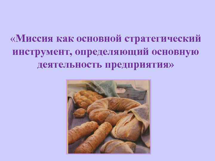 «Миссия как основной стратегический инструмент, определяющий основную деятельность предприятия» 
