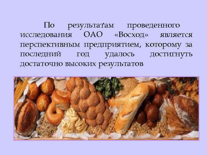  По  .   результатам проведенного исследования ОАО «Восход» является перспективным предприятием,