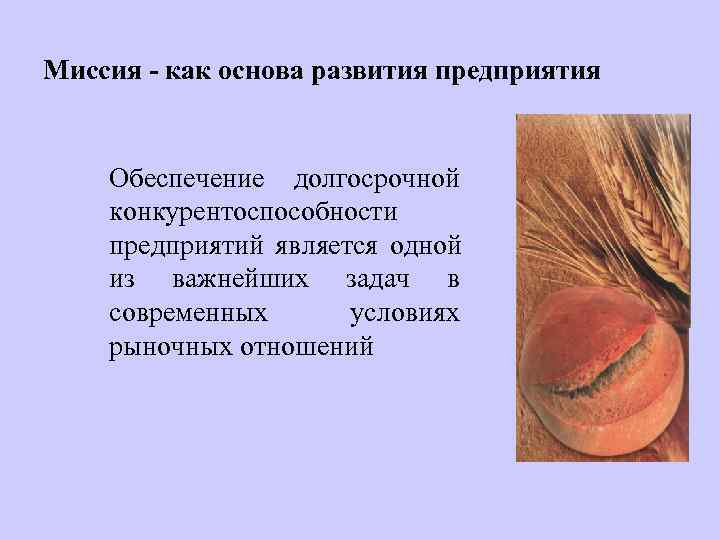 Миссия - как основа развития предприятия  Обеспечение долгосрочной конкурентоспособности предприятий является одной из