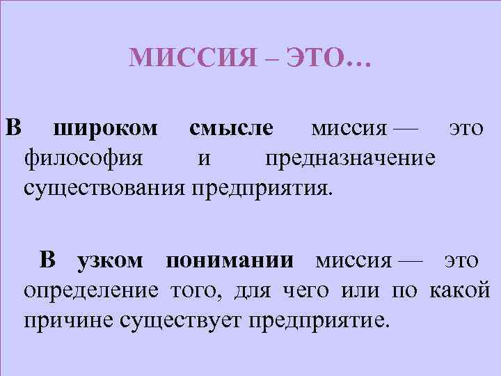    МИССИЯ – ЭТО… В широком смысле миссия — это  