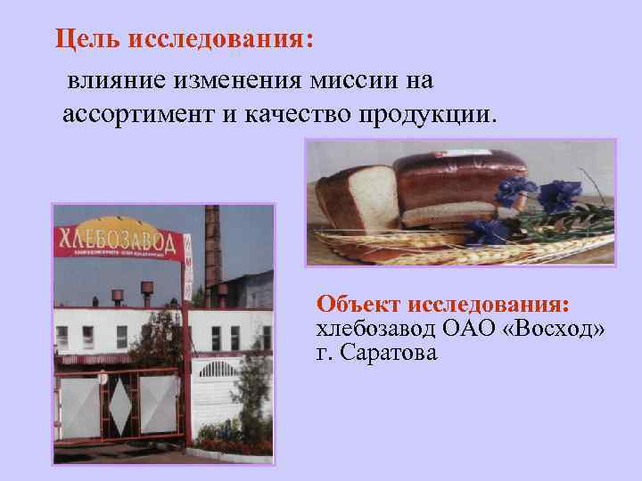  Цель исследования: влияние изменения миссии на ассортимент и качество продукции.   