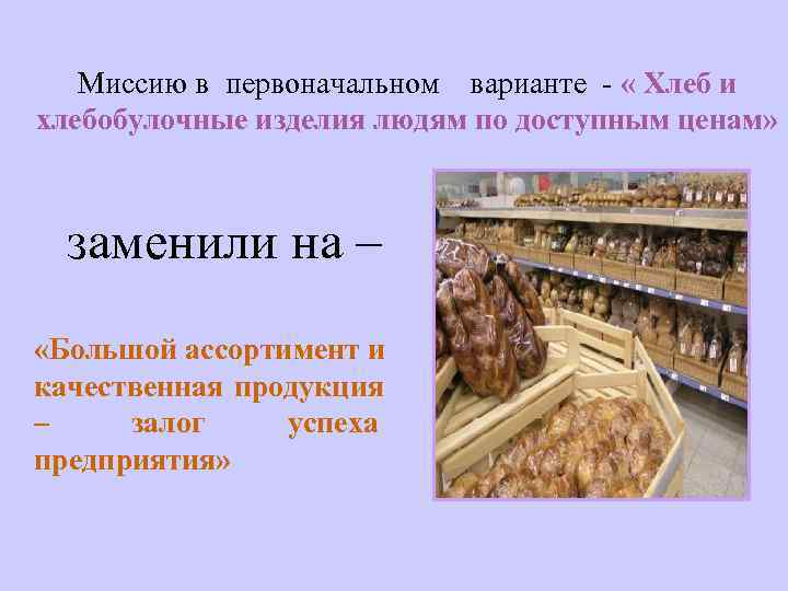   Миссию в первоначальном  варианте - « Хлеб и хлебобулочные изделия людям