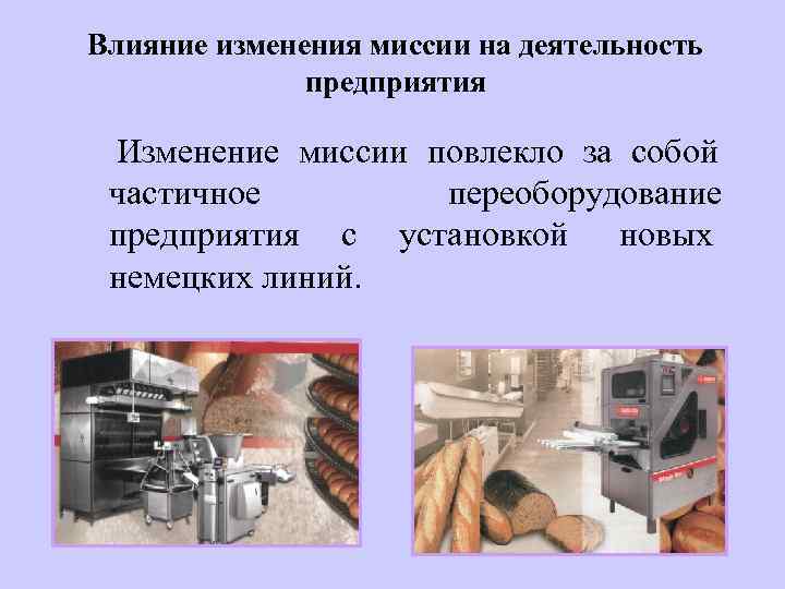 Влияние изменения миссии на деятельность    предприятия  Изменение миссии повлекло за