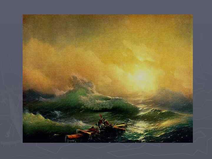 И. К. Айвазовский. Девятый вал. 1850  Холст, масло. 221 х332.  Государственный Русский