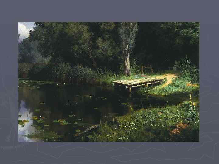 В. Поленов. Заросший пруд. 1879 