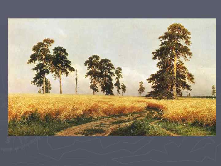 И. Шишкин. Рожь. 1878. 