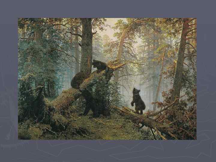 И. Шишкин. Утро в сосновом лесу. 1889 