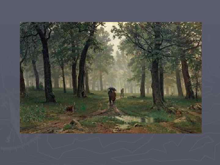 И. Шишкин. Дождь в дубовом лесу. 1891  Холст, масло. 124 x 204. Государственная