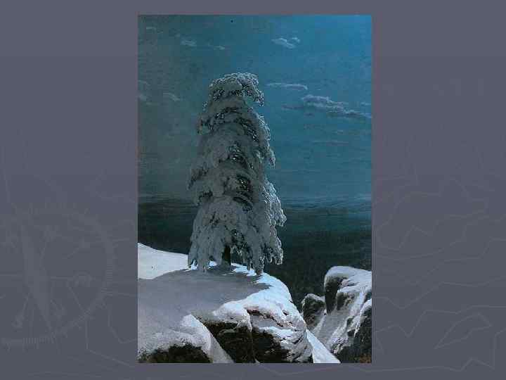 И. И. Шишкин. “На севере диком. . . ”. 1891 