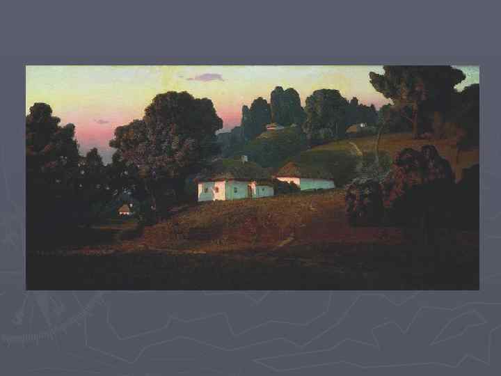 А. И. Куинджи. Вечер на Украине. 1878 