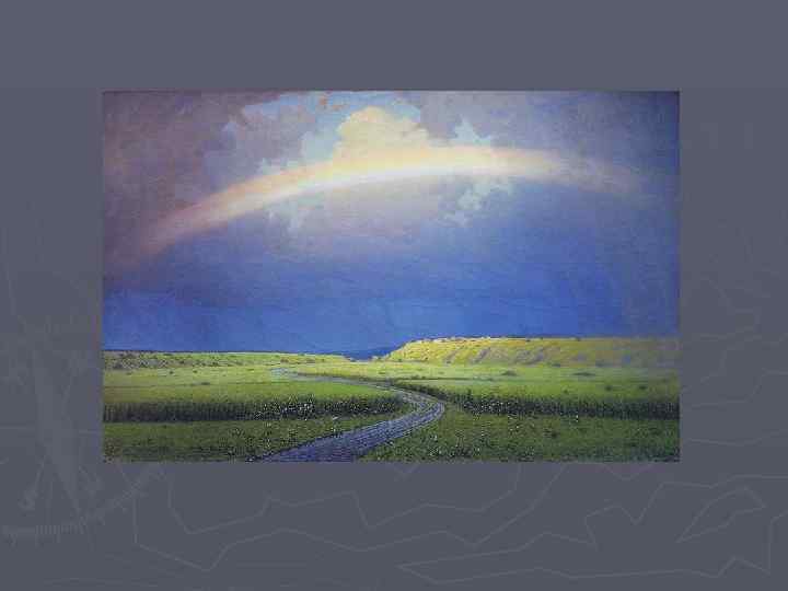 А. И. Куинджи. Радуга. 1900 -1905 