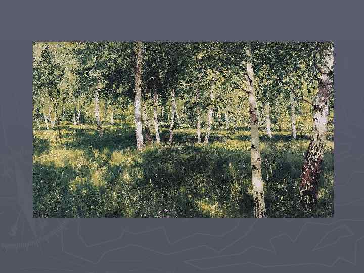 И. И. Левитан. Берёзовая роща. 1885— 1889. 