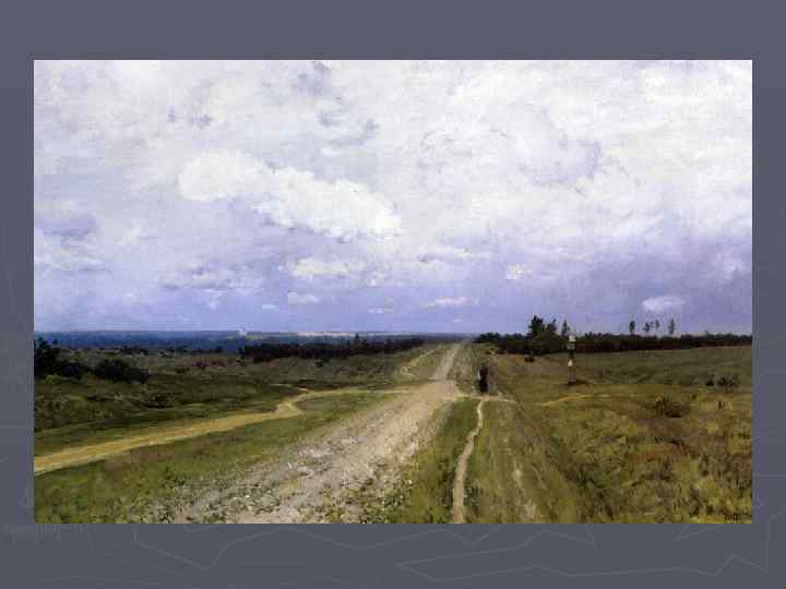 И. Левитан. Владимирка. 1892 