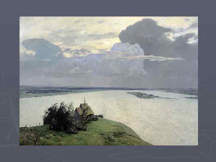 И. Левитан. Над вечным покоем. 1894. 