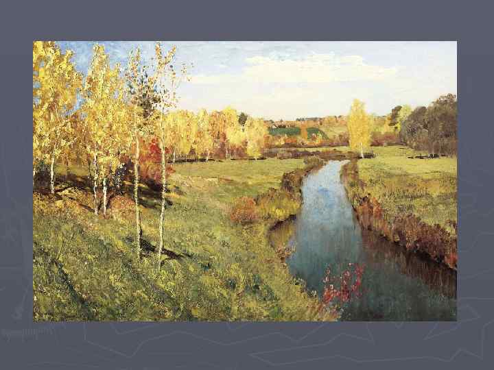 И. Левитан. Золотая осень. 1895 