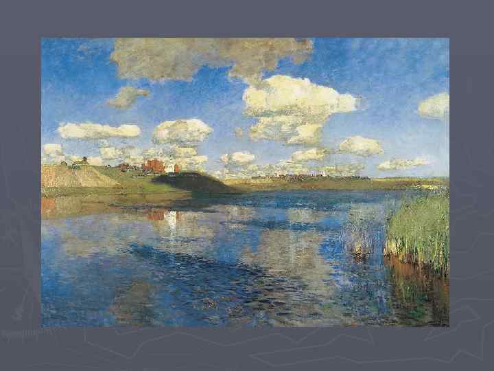 И. Левитан. Озеро. Русь. 1899 -1900. 