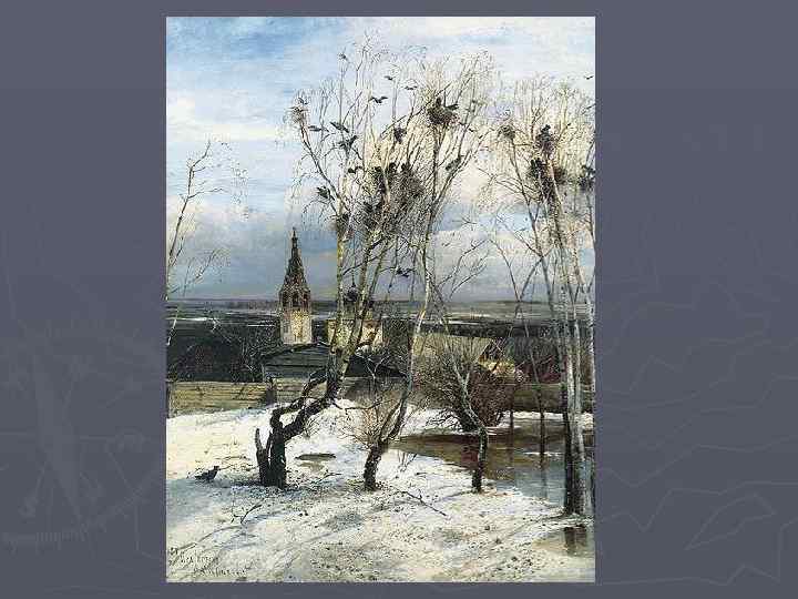 А. Саврасов. Грачи прилетели.    1871 