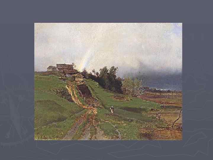 А. Саврасов. Радуга. 1873 
