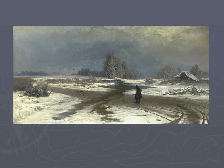 Ф. Васильев. Оттепель. 1871. 