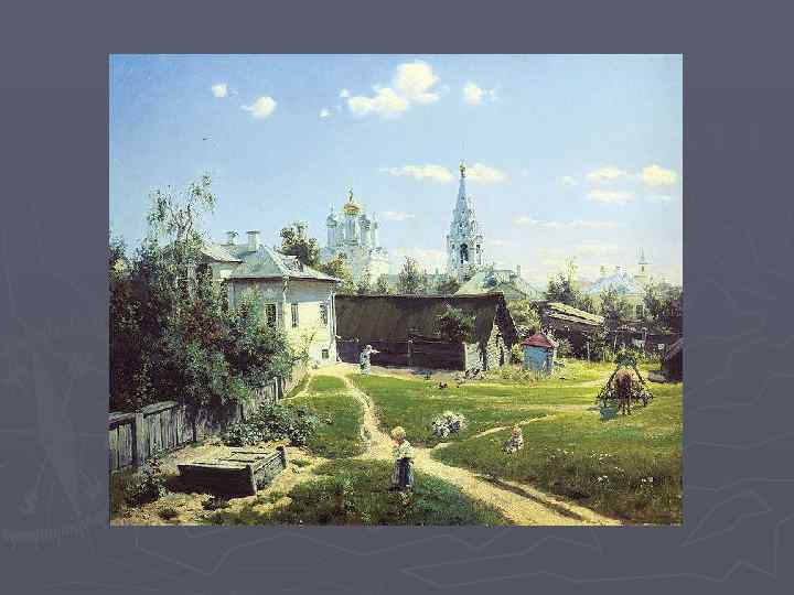 В. Поленов. Московский дворик. 1878 