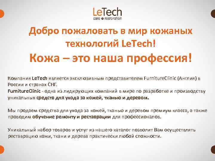   Добро пожаловать в мир кожаных    технологий Le. Tech! 