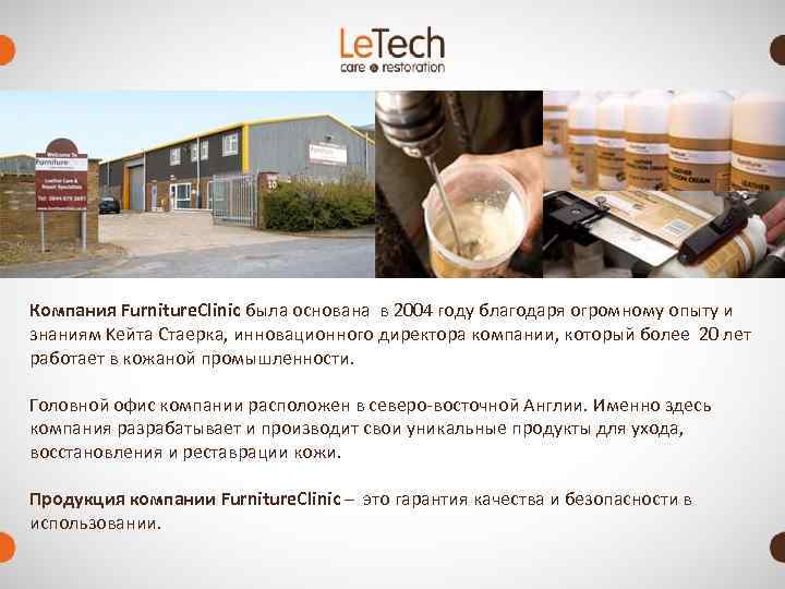 Компания Furniture. Clinic была основана в 2004 году благодаря огромному опыту и знаниям Kейта