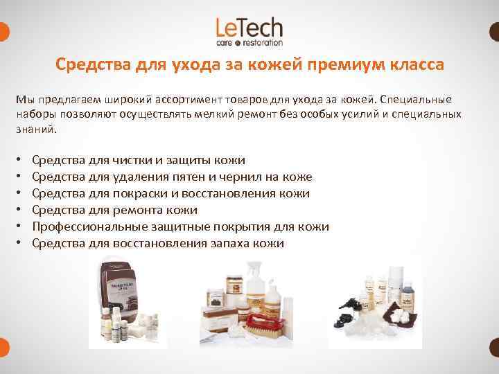   Средства для ухода за кожей премиум класса Мы предлагаем широкий ассортимент товаров