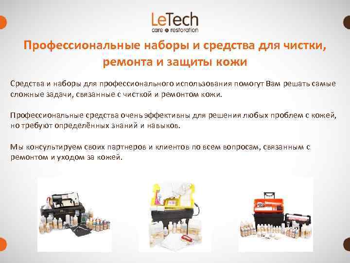   Профессиональные наборы и средства для чистки,    ремонта и защиты