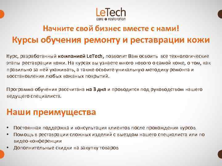    Начните свой бизнес вместе с нами!  Курсы обучения ремонту и